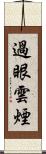 過眼雲煙 Scroll