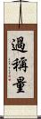 過稱量 Scroll