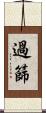 過篩 Scroll