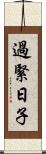 過緊日子 Scroll
