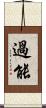 過能 Scroll