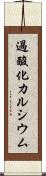 過酸化カルシウム Scroll