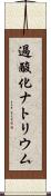 過酸化ナトリウム Scroll