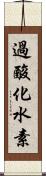 過酸化水素 Scroll