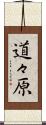 道々原 Scroll