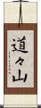 道々山 Scroll