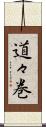道々巻 Scroll