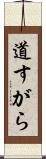 道すがら Scroll