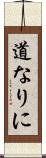 道なりに Scroll