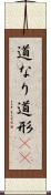 道なり Scroll