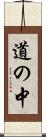 道の中 Scroll