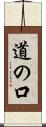道の口 Scroll