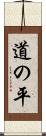 道の平 Scroll