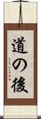 道の後 Scroll