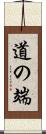 道の端 Scroll