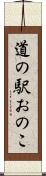 道の駅おのこ Scroll