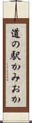 道の駅かみおか Scroll