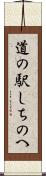 道の駅しちのへ Scroll