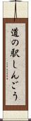 道の駅しんごう Scroll