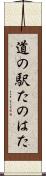 道の駅たのはた Scroll