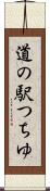 道の駅つちゆ Scroll