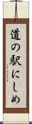 道の駅にしめ Scroll