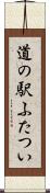 道の駅ふたつい Scroll