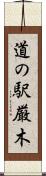 道の駅厳木 Scroll