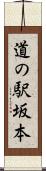 道の駅坂本 Scroll