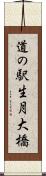 道の駅生月大橋 Scroll