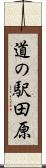 道の駅田原 Scroll