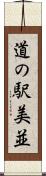 道の駅美並 Scroll