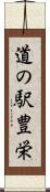 道の駅豊栄 Scroll