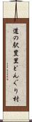 道の駅豊里どんぐり村 Scroll