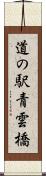 道の駅青雲橋 Scroll
