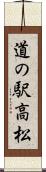 道の駅高松 Scroll