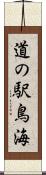 道の駅鳥海 Scroll