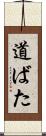 道ばた Scroll