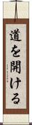 道を開ける Scroll