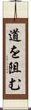 道を阻む Scroll