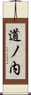 道ノ内 Scroll