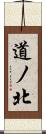 道ノ北 Scroll