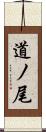 道ノ尾 Scroll