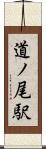 道ノ尾駅 Scroll