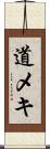 道メキ Scroll