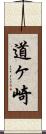 道ヶ崎 Scroll