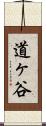 道ヶ谷 Scroll