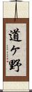 道ヶ野 Scroll