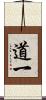 道一 Scroll