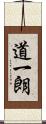 道一朗 Scroll